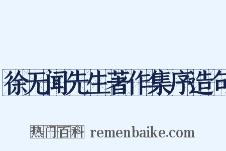 徐无闻先生著作集序造句是什么意思的图片
